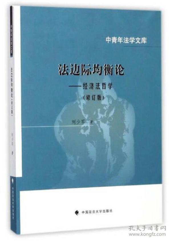 法边际均衡论：经济法哲学（修订版）/中青年法学文库