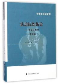 法边际均衡论：经济法哲学（修订版）/中青年法学文库