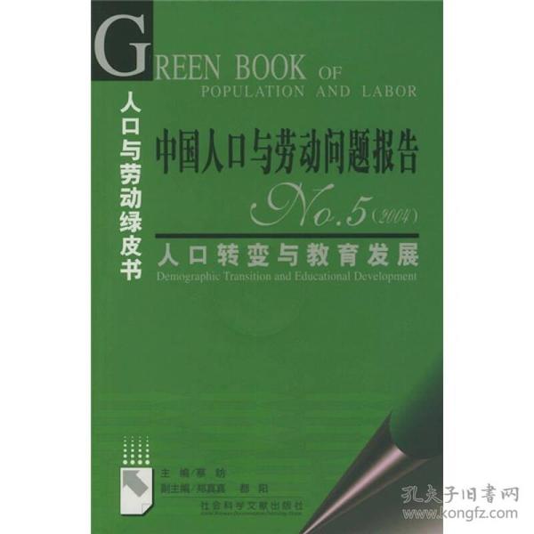 中国人口与劳动问题报告NO.5（2004）：人口转变与教育发展