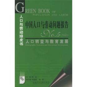 中国人口与劳动问题报告NO.5（2004）：人口转变与教育发展