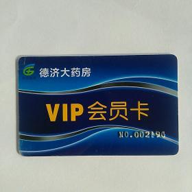 德济大药房vip会员卡