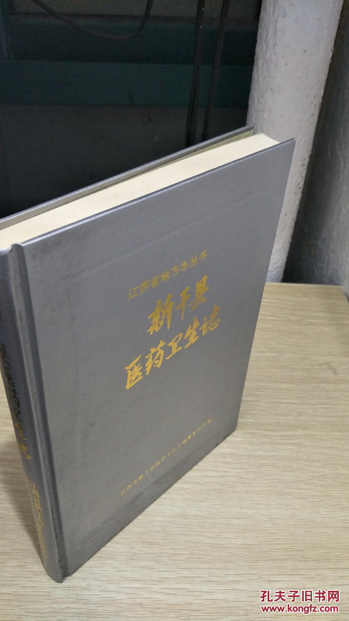 新干县医药卫生志