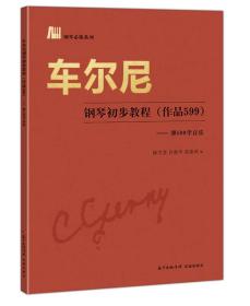 车尔尼钢琴初步教程:作品599