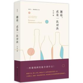 闻香识·葡萄酒笔记丛书－邂逅,或是一次对决