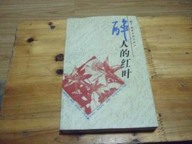醉人的红叶（签赠本）
