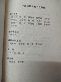 中国当代教育名人辞典