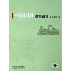 中国园林建筑语言