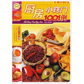 厨房小窍门1001例