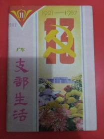 广东支部生活  1987年第11期 (十三大专辑)