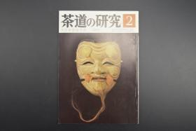 （特5907）《茶道的研究》 1984年2月号总339号 日本茶道杂志 全书几十张图片介绍日本茶道茶器茶摆放流程和茶相关文化文学日文原版（每期具体内容详见目录图片）茶道仅仅是物质享受 而且通过茶会学习茶礼 陶冶性情