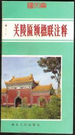 历代文人墨客【关陵匾额楹联注释】湖北人民出版社，鲍传华编注，1986.6第一版第一次印刷，47页，全新如图