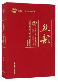 丝韵 一带一路主题日历（丁酉年 二〇一七年）/“一带一路”系列丛书