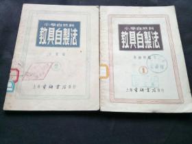 小学自然科教具自制法1.2两册 1953年 北京二中馆藏书