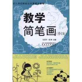 幼儿师范院校公共课美术教程：教学简笔画（修订版）