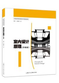 正版二手 室内设计原理(升级版)/中国高等院校建筑学科精品教材