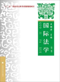 国际法学:理论·实务·案例(第2版)