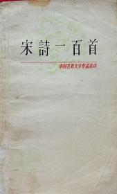 中国古代文学作品选读 宋词一百首～