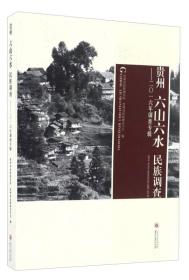 贵州六山六水民族调查——二0一六年调查专辑