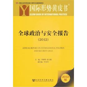 国际形势黄皮书：全球政治与安全报告.2012