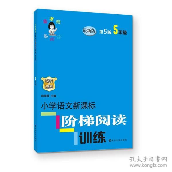 俞老师教阅读 小学语文新课标阶梯阅读训练 五年级（第5版 最新版）