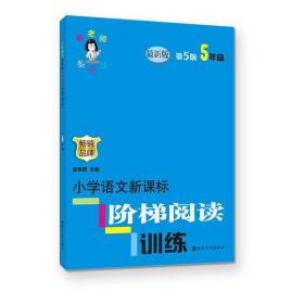 小学语文新课标阶梯阅读训练 五年级（第5版 最新版）