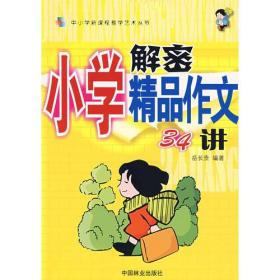 解密小学精品作文34讲