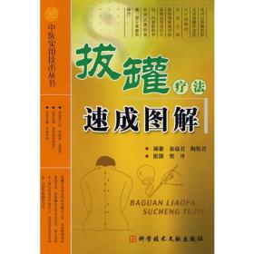 拔罐疗法速成图解 中医实用技术丛书