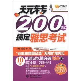 玩转200词汇搞定雅思考试