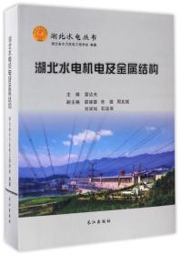 湖北水电机及金属结构