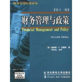 财务管理与政策 (第十一版)