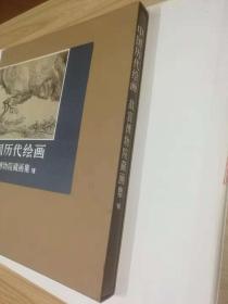 中国历代绘画-故宫博物院藏画集VII