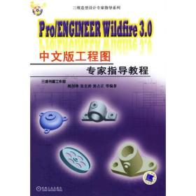 三维造型设计专家指导系列:Pro/ENGINEER Wildfire 3.0中文版工程图专家指导教程（附光盘）