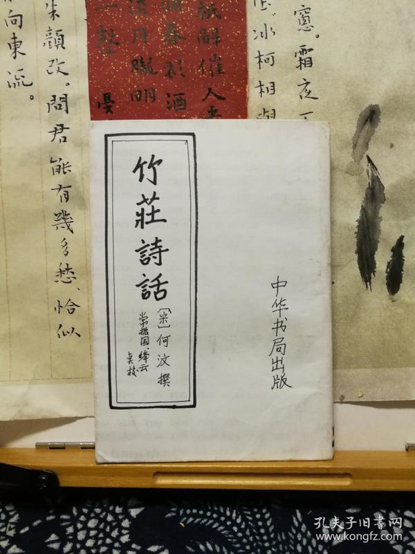竹莊诗话 84年一版一印  品纸如图  书票一枚 便宜18元