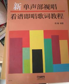 新单声部视唱看谱即唱歌词教程