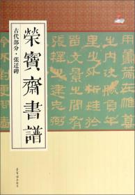 荣宝斋书谱(古代部分张迁碑)