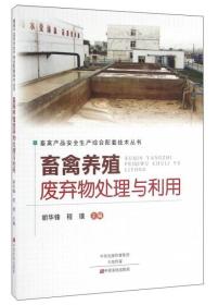 畜禽养殖废弃物处理与利用