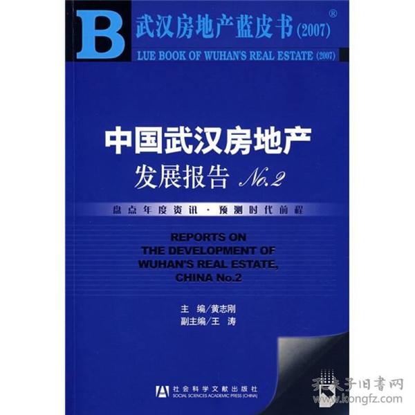 武汉房地产蓝皮书2007：中国武汉房地产发展报告NO.2