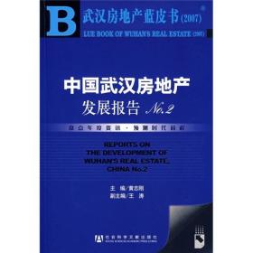 武汉房地产蓝皮书2007：中国武汉房地产发展报告NO.2