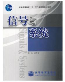 信号与系统 刘泉 江雪梅 高等教育出版社 9787040186390