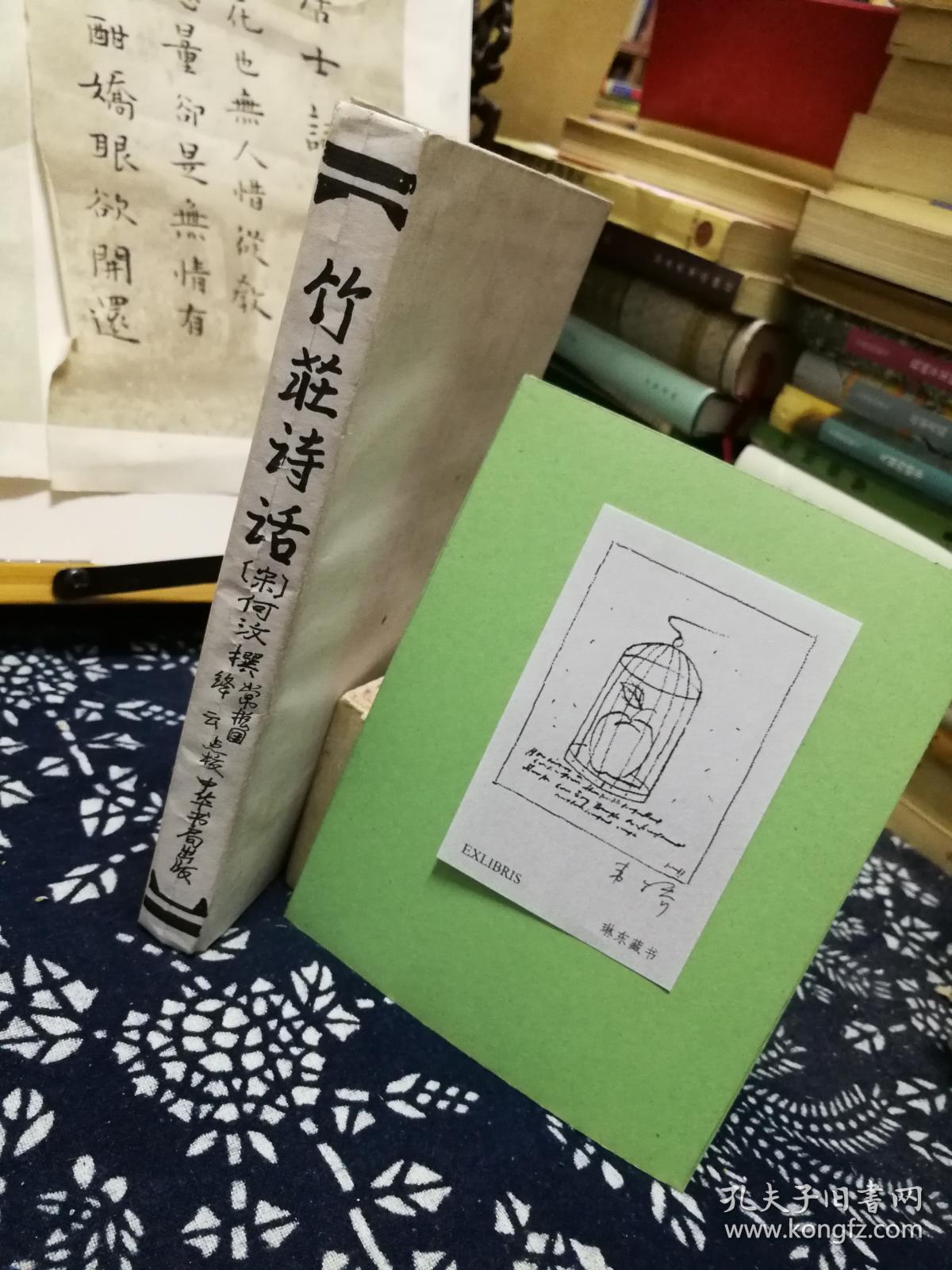 竹莊诗话 84年一版一印  品纸如图  书票一枚 便宜18元