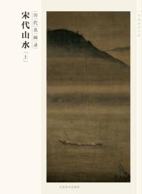 百卷神品大系：历代名画录.宋代山水（上）