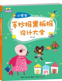 完美图库：小学生手抄报黑板报设计大全