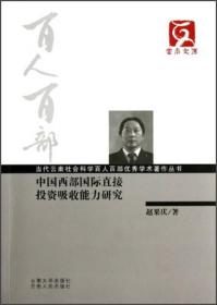 云南文库·当代云南社会科学百人百部优秀学术著作丛书：中国西部国际直接投资吸收能力研究