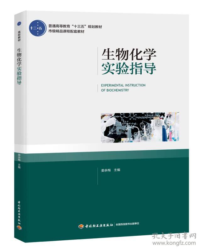 二手正版生物化学实验指导 姜余梅 中国轻工业出版社