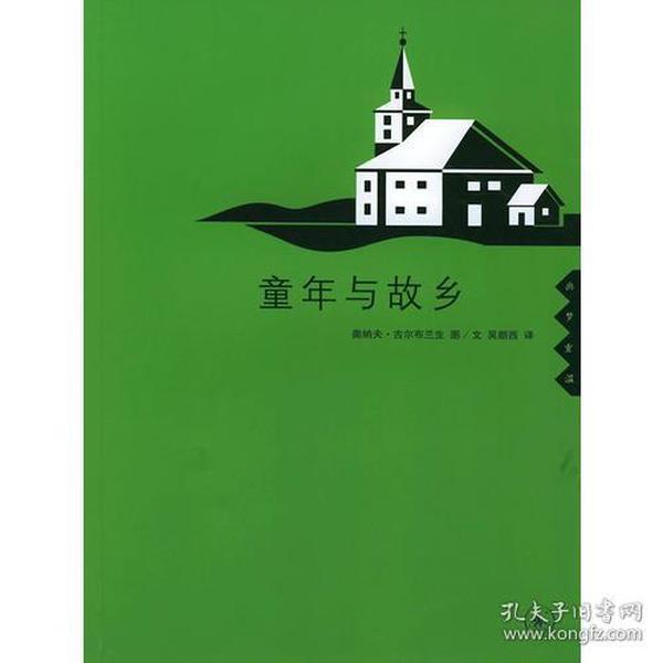 【正版现货】童年与故乡奥纳夫古尔布兰生2003年三联书店