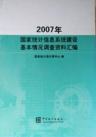 2007年国家统计信息系统建设基本情况调查资料汇编