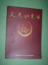 文虎壮东风【东风汽车公司建设三十五周年纪念专集 第二辑】灯谜，16开，非馆藏，95品