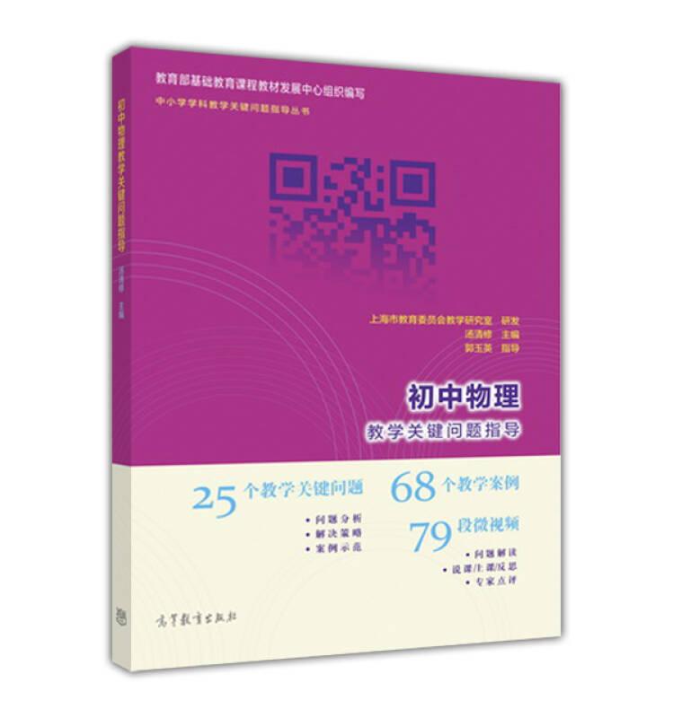 初中物理教学关键问题指导汤清修高等教育出版社