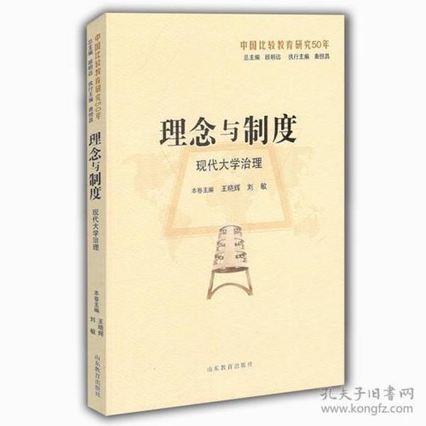 理念与制度：现代大学治理（中国比较教育研究50年）