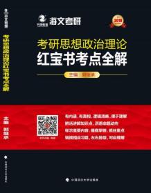 2018考研思想政治理论红宝书考点全解